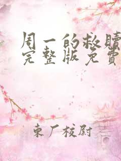 周一的救赎漫画完整版免费阅读看