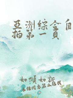 亚洲综合自拍偷拍第一页