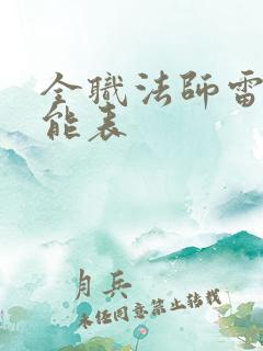 全职法师雷系技能表