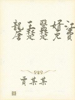 龙王医婿江辰,唐楚楚免费阅读全部
