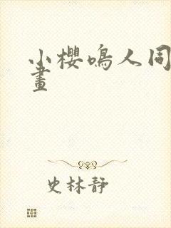 小樱鸣人同人动画