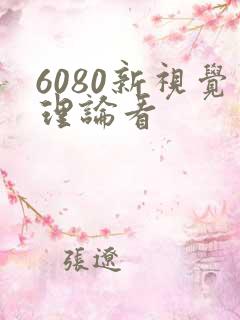 6080新视觉理论看