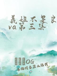 义姐不是良妈ova第三集