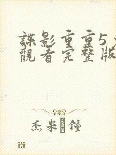 谍影重重5免费观看完整版电影