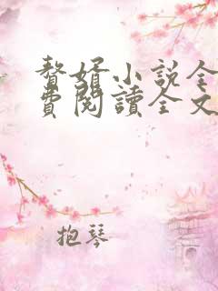 赘婿小说全文免费阅读全文
