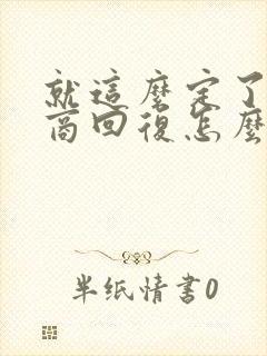 就这么定了高情商回复怎么说