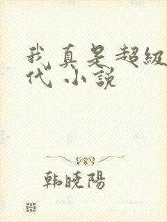 我真是超级富二代 小说