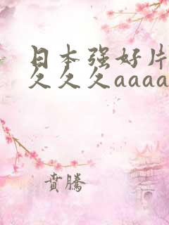 日本强好片久久久久久aaaa