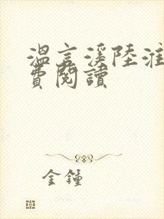 温言溪陆淮止免费阅读