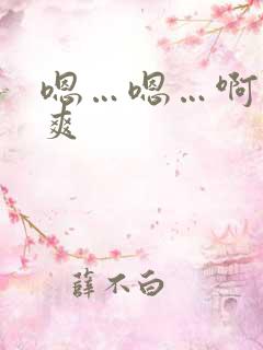 嗯…嗯…啊…好爽