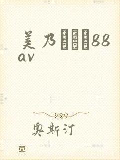 美乃すずめ88av