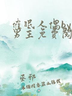 催眠人偶by双男主免费阅读