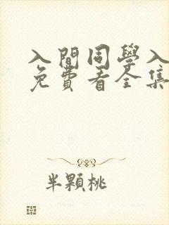 入间同学入魔了免费看全集