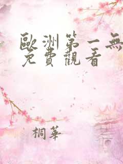 欧洲第一无人区免费观看