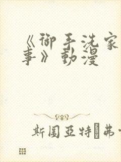 《御手洗家的故事》动漫
