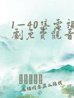 1—40集电视剧免费观看40集