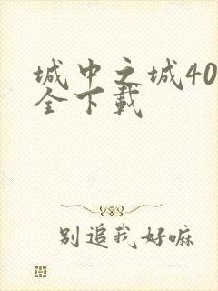城中之城40集全下载