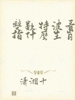 双数特波看蓝绿指什么生肖