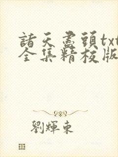 诸天尽头txt全集精校版