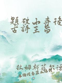 题破山寺后禅院古诗主旨