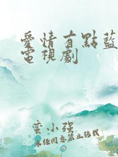 爱情有点蓝全集电视剧