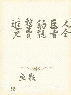 进击的巨人高清免费观看全集