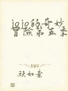 jojo的奇妙冒险第五季黄金之风免费观看