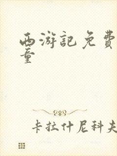 西游记免费听儿童