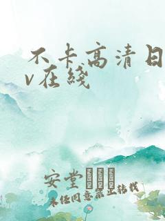 不卡高清日韩av在线