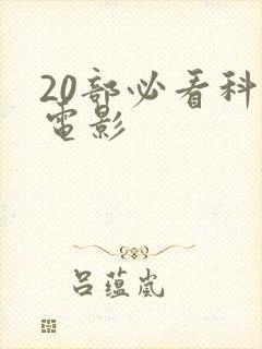 20部必看科幻电影