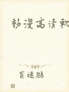 动漫高清软件