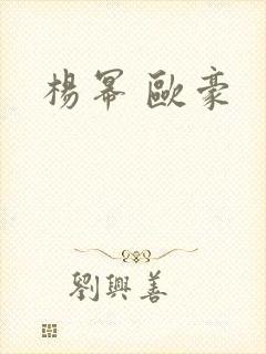 杨幂 欧豪
