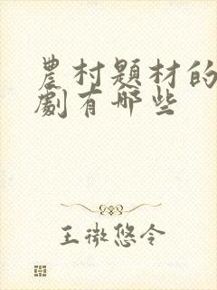 农村题材的电视剧有哪些