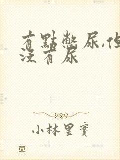有点憋尿,但又没有尿