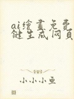 ai绘画免费一键生成网页版 ai绘画免费一键生成网页版