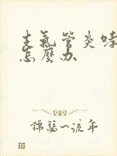 支气管炎哮鸣音怎么办