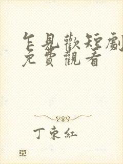 乍见欢短剧全集免费观看