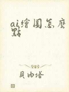 ai绘图怎么画点