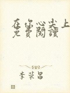 在你心尖上起舞免费阅读
