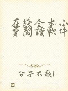 在线全本小说免费阅读软件