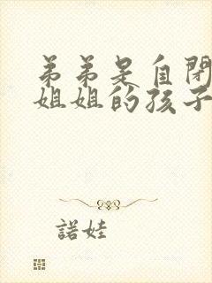 弟弟是自闭症,姐姐的孩子会是吗