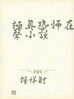 极具恐怖在线有声小说 极具恐怖在线有声小说