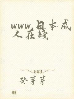 www.日本成人在线