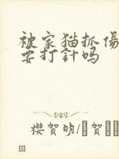 被家猫抓伤出血要打针吗