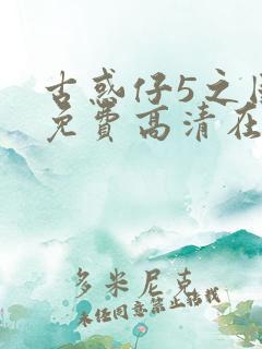 古惑仔5之国语免费高清在线观看