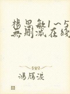 杨思敏1～5集无删减在线播放下载