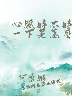 心脏时不时刺疼一下是怎么回事