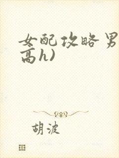女配攻略男主(高h)