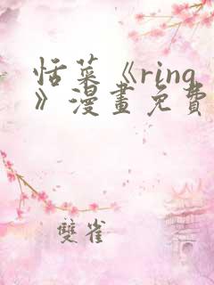 恬菜《ring》漫画免费阅读