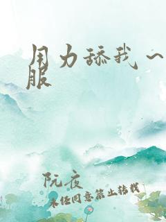用力舔我～好舒服